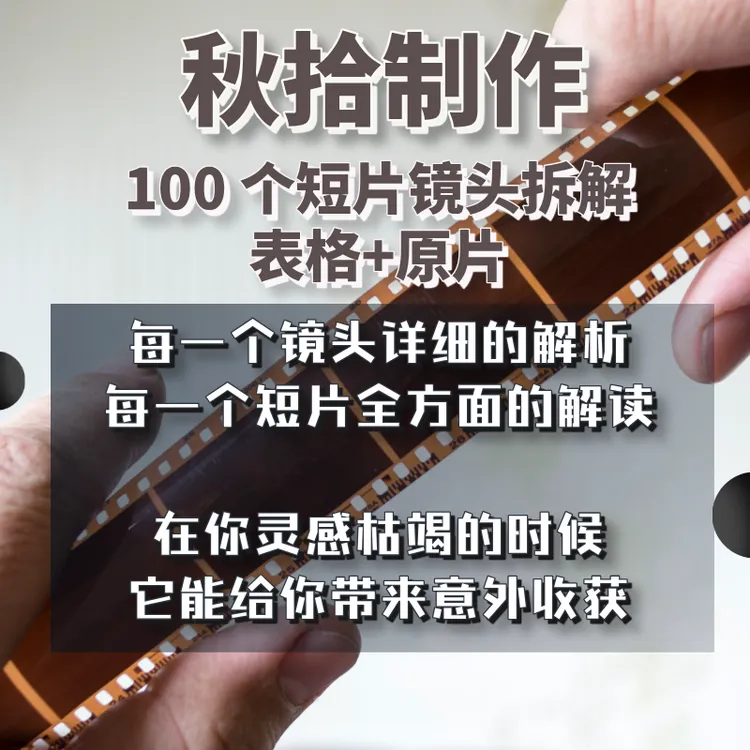 100个短片镜头拆解表格：景别 / 构图 / 剪辑组接全解析