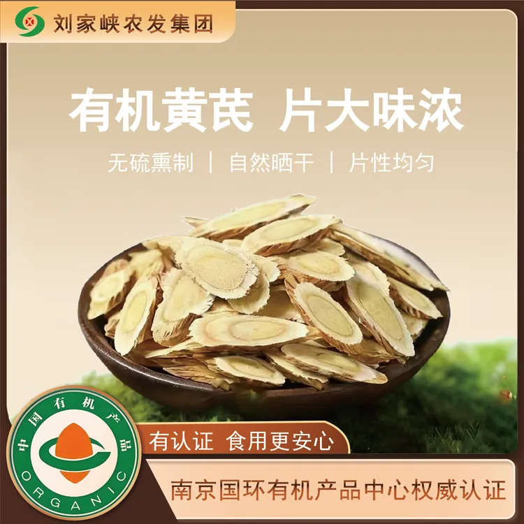 黄芪有机甘肃干嚼泡水即食正宗上等品质黄芪片斜切大片无硫无农残