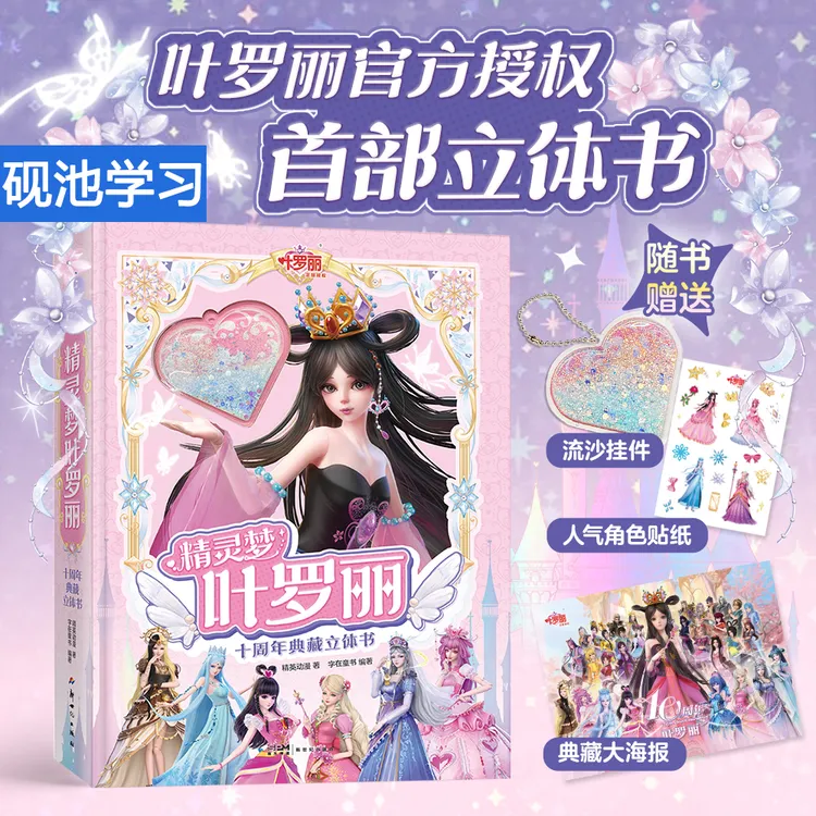 【赠品】精灵梦叶罗丽十周年典藏3D立体书官方授权儿童礼物童年回忆