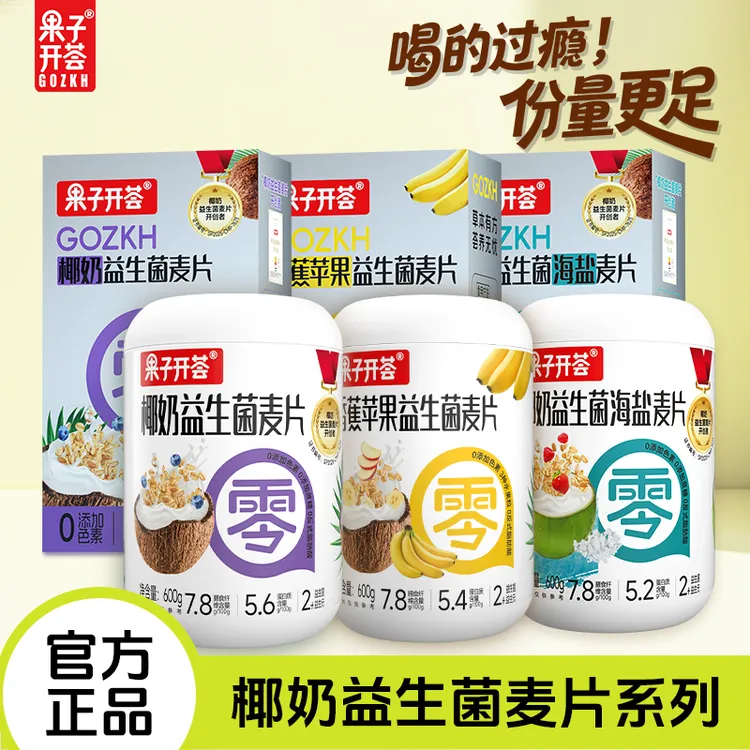 (粉丝专享)椰奶益生菌系列麦片0蔗糖添加速食营养早餐代餐燕麦片