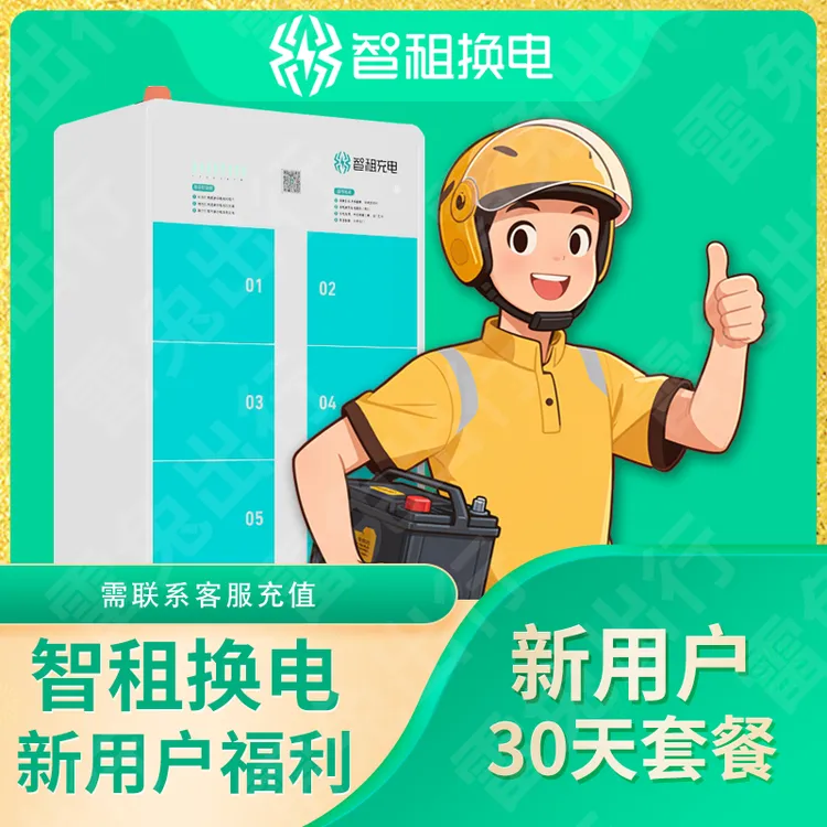 智租换电（新用户）30天套餐（不限次换电）
