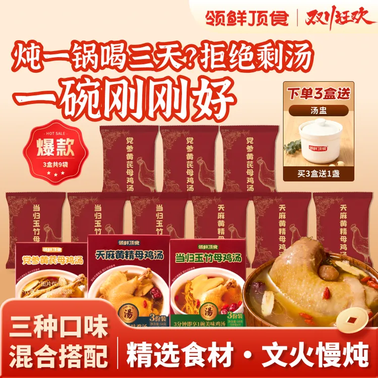 【多口味】领鲜顶食草本母鸡汤免炖鸡汤加热即食