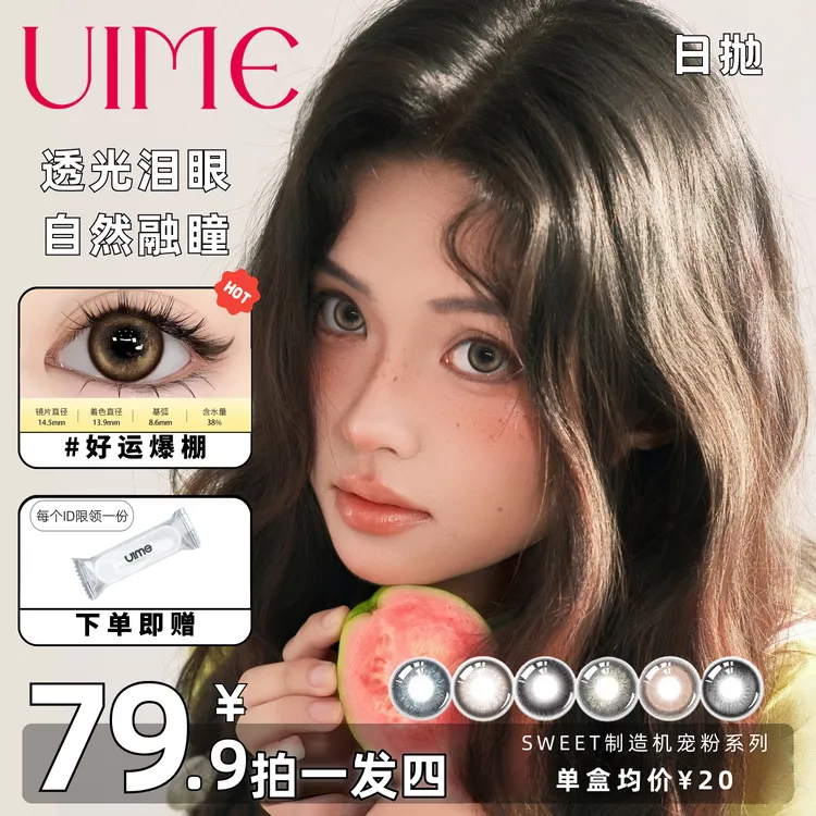 【UIME】拍1发4美瞳日抛SWEET制造机系列隐形眼镜40片