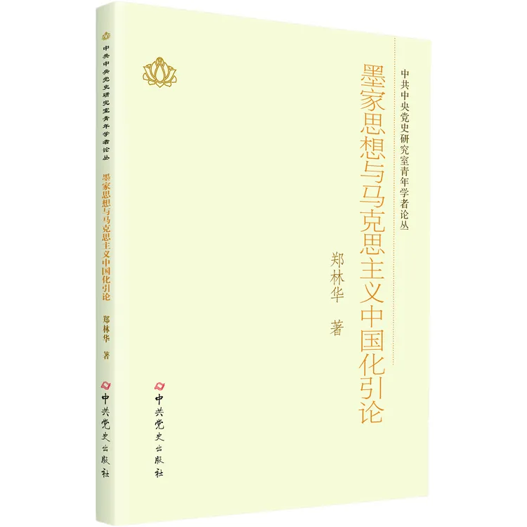 墨家思想与马克思主义中国化理论