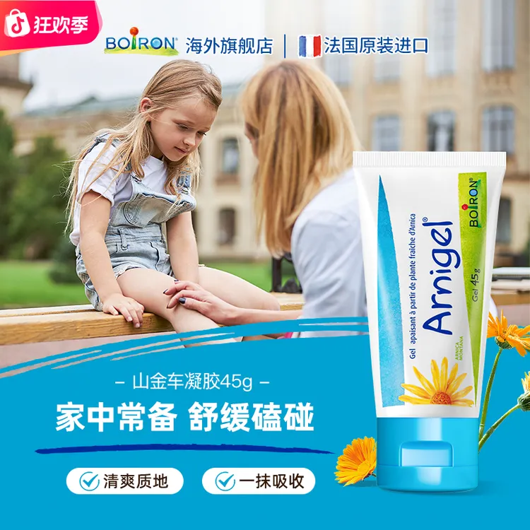 BOIRON/宝弘山金车凝胶缓解儿童撞伤摔伤运动磕碰肿痛急救淤青膏