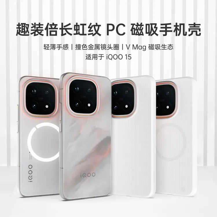 适用iQOO15手机壳磁吸PC壳全包超薄白色磨砂