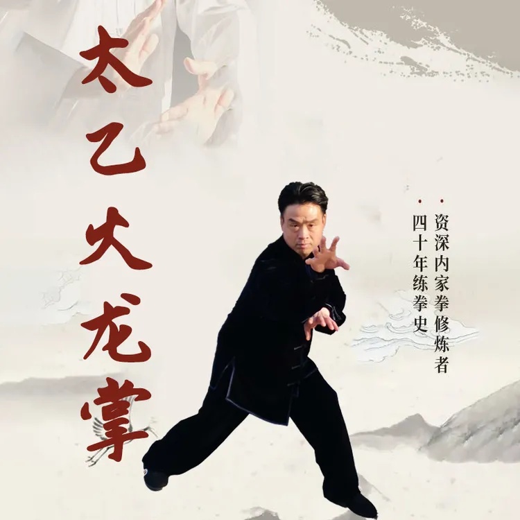 太乙火龙掌-张祖意（留意短信解锁课程）