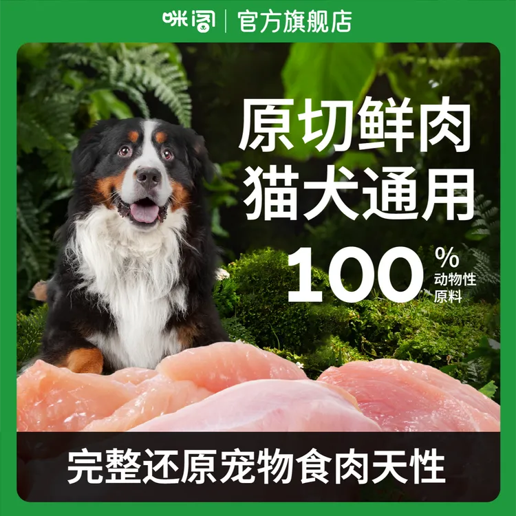 咪阁原切鲜食生骨肉狗狗配餐宠物零食磨牙食品猫咪主食湿粮猫狗粮
