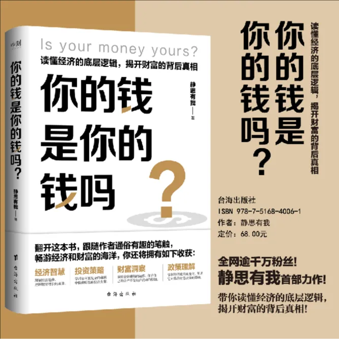 你的钱是你的钱吗？（静思有我力作，亲笔签名印刷版！）