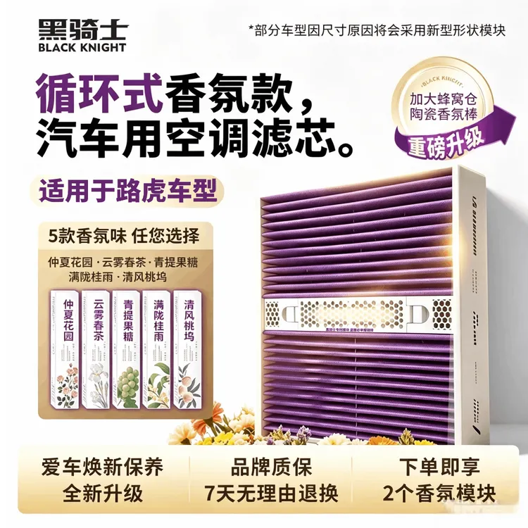黑骑士【适配路虎】多功能可快拆香薰模块空调滤芯汽香氛空调滤芯
