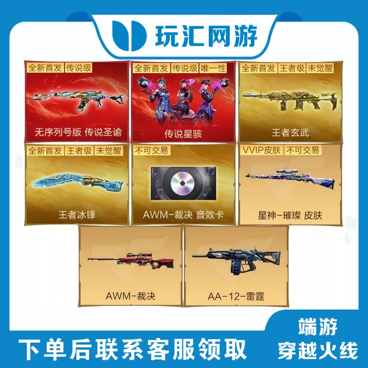 CF-穿越火线-端游-传说圣谕 传说星骇 裁决音效卡