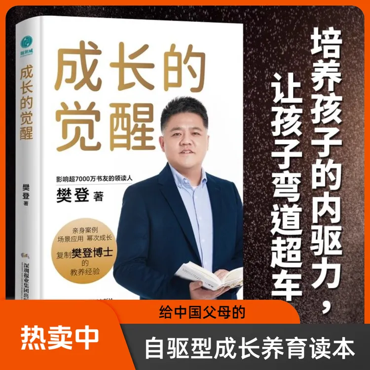 成长的觉醒 读懂孩子的心家庭教育亲子正面管教 樊登全新力作 