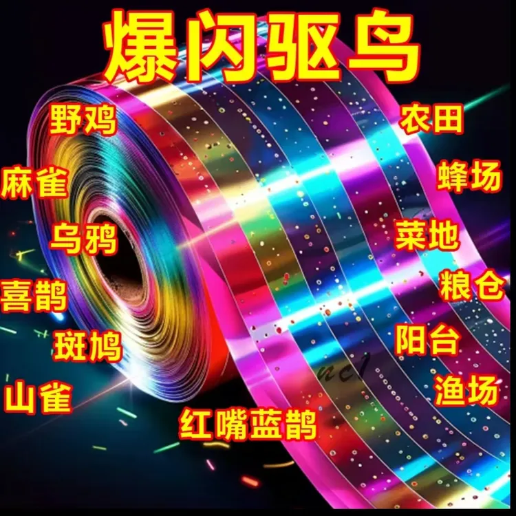 新款驱鸟彩带螺纹闪光带阳台防鸟驱赶神器反光惊鸟果园飘带