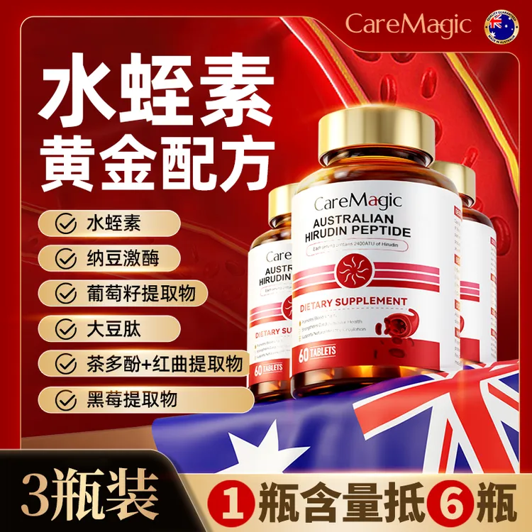 【3瓶特惠】CareMagic澳洲进口天然水蛭素肽正品纳豆激酶-Z