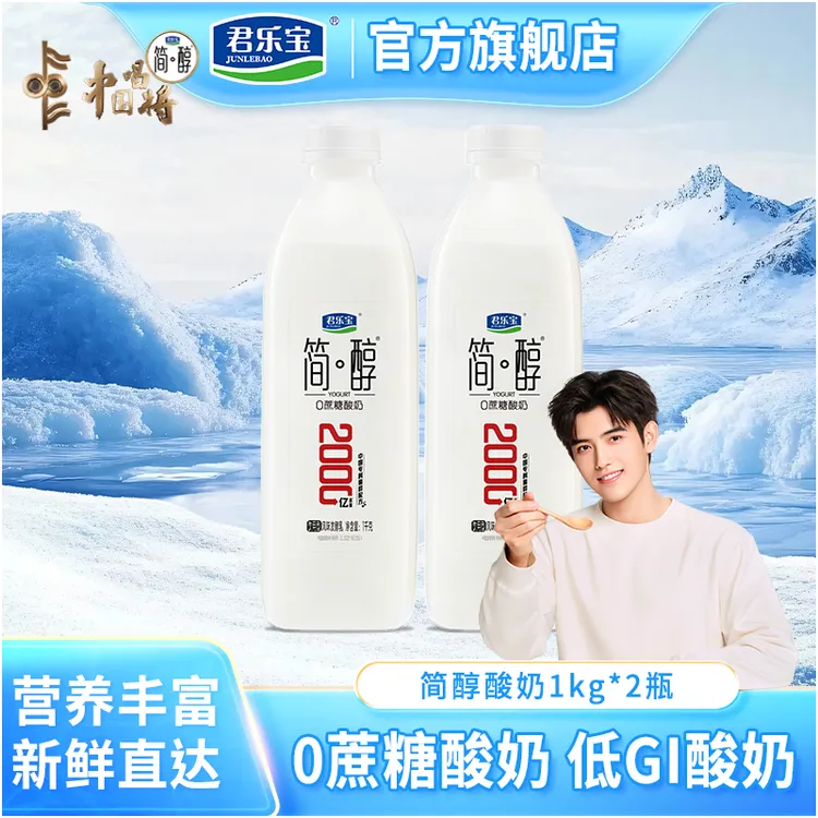 【简醇活性乳酸菌酸奶1kg*2桶】君乐宝简醇0蔗糖酸奶低温营养早餐奶