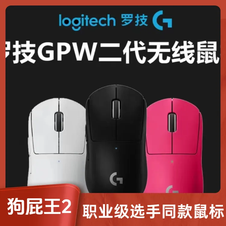 准新品 Logitech/罗技 狗屁王二代无线鼠标GPW2代三角洲鼠标推荐商品图