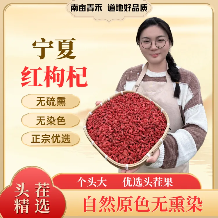 [宁夏枸杞]无硫熏无染色枸杞正宗宁夏特级枸杞头茬泡水泡酒免洗