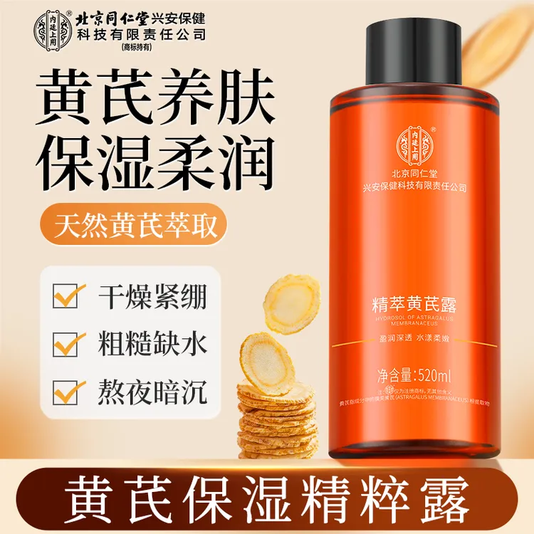【熬夜急救】北京同仁堂内廷上用黄芪精粹露补水保湿水漾滋养大容量