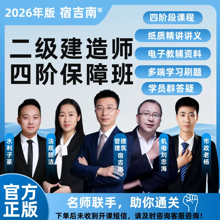 2026年二级建造师-四阶保障班【宿吉南】