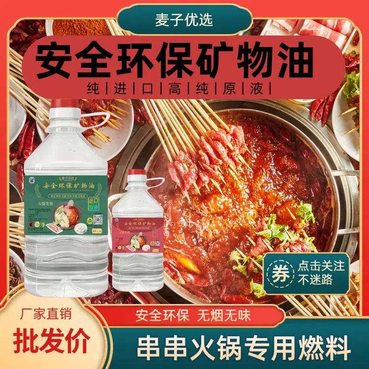 串串火锅燃料安全环保矿物油燃料植物油餐饮酒店非酒精烤鱼
