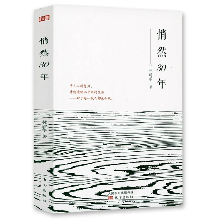 悄然30年 一个平凡60后的30年人生奋斗历程与感悟 正版书籍