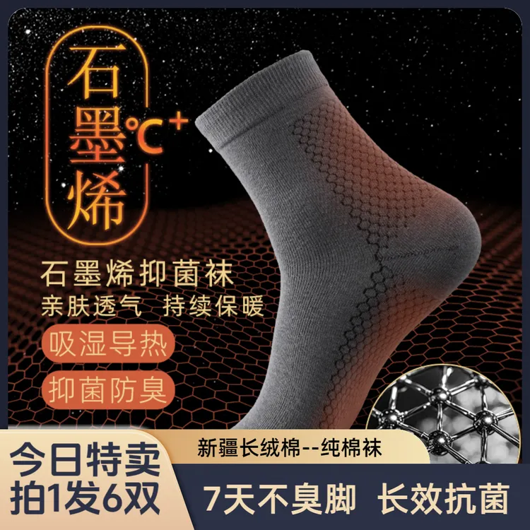 精选好物男款【生姜+远红外+石墨烯】秋冬保暖久穿7天不臭脚长效抗菌纯棉袜