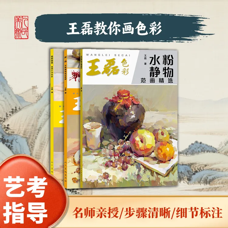 人民美术出版社【王磊著】绘形绘色临照片学色彩美术色彩技法书籍