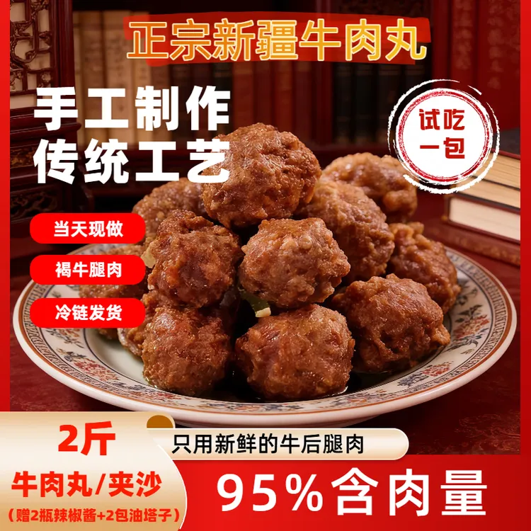 纯手工牛肉含量95%+牛肉丸子夹沙赠2瓶雪椒丝2件油塔子