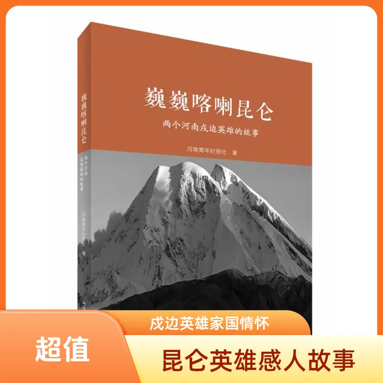 巍巍喀喇昆仑:两个河南戍边英雄的故事 低姿匍匐