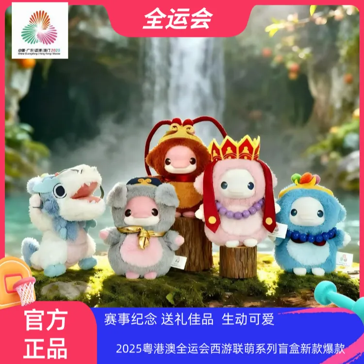 【十五运】2025粤港澳全运会西游联盟公仔正版-可挑选明盒