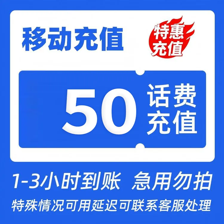 【达人专享】中国移动50元全国手机话费充值