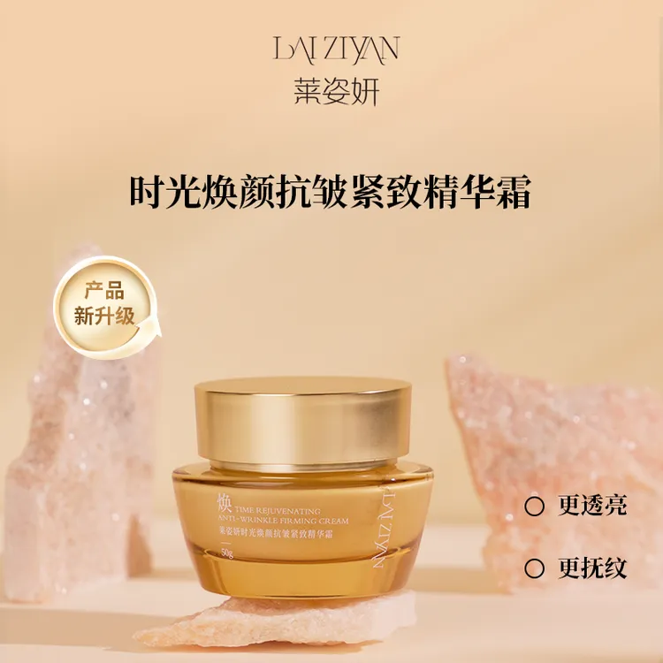 【时光面霜】Laiziyan时光焕颜抗皱紧致精华霜保湿滋润弹嫩抚纹J