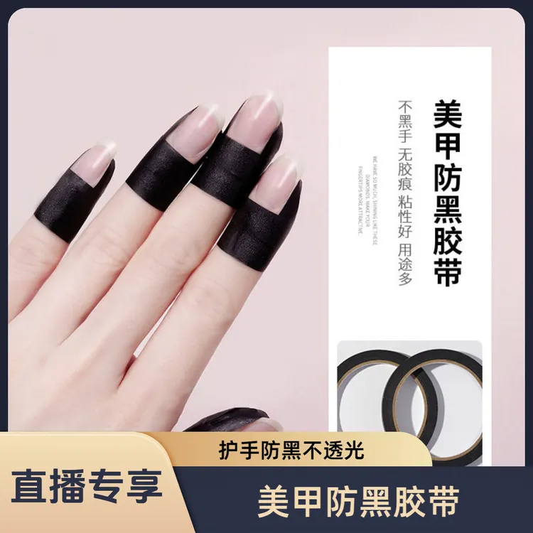 【直播专享价】美甲防黑胶带-物理遮光护手防黑不透光神器 无胶痕粘性好多用途