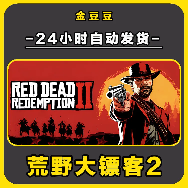 荒野大镖客救赎2 正版cdk steam正版 激活码 全DLC 电脑激活入库