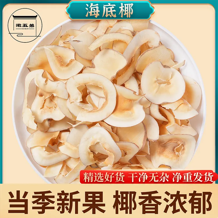 【徽五弟】精选当季新货海底椰手工水洗切片低温烘干椰香浓郁煲汤用