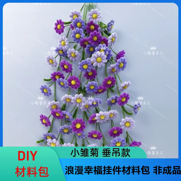 垂吊款幸福花小雏菊长寿菊 非成品