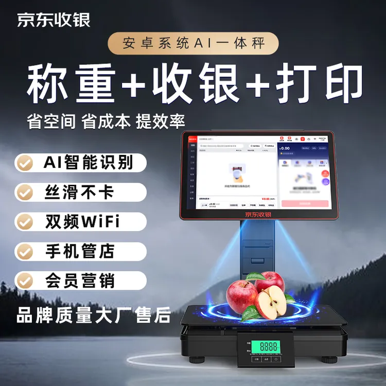 京东收银机AI一体称重收银机智能识别适用超市收银系统管理一体机