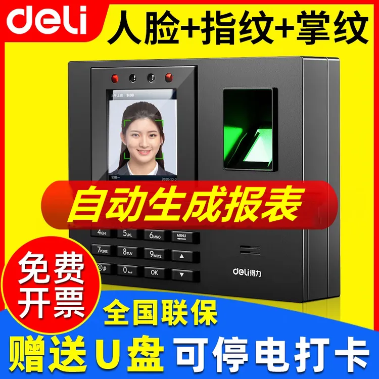 Deli/得力员工上班打卡机智能云人脸指纹识别考勤机可导出报表