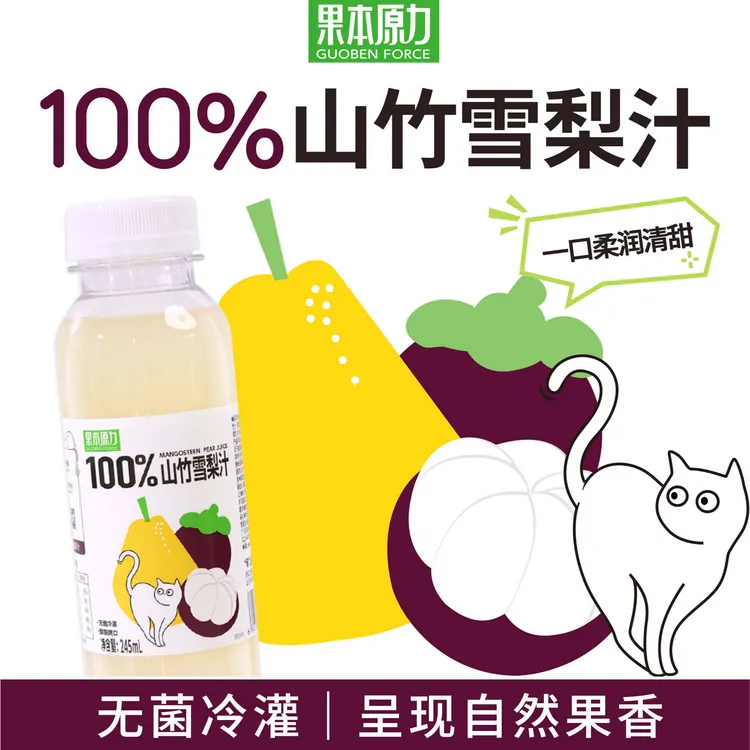 康之味100%山竹雪梨汁鲜榨果汁聚会饮料100%纯果汁0添加饮品KOC