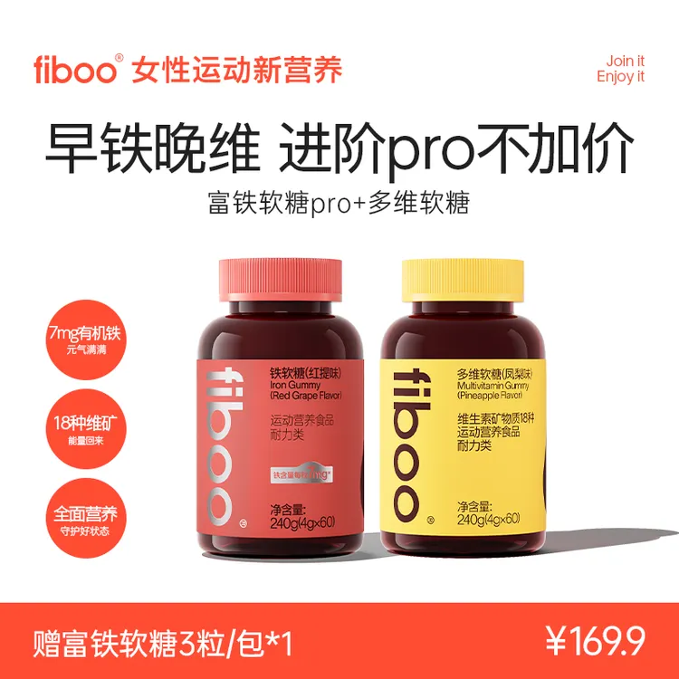 【早铁晚维】fiboo元气铁富铁软糖女性复合维生素abc族组合装DEA