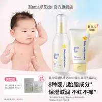 【交个朋友专属】mamakids婴儿保湿乳液150ml+胎脂特护霜75g