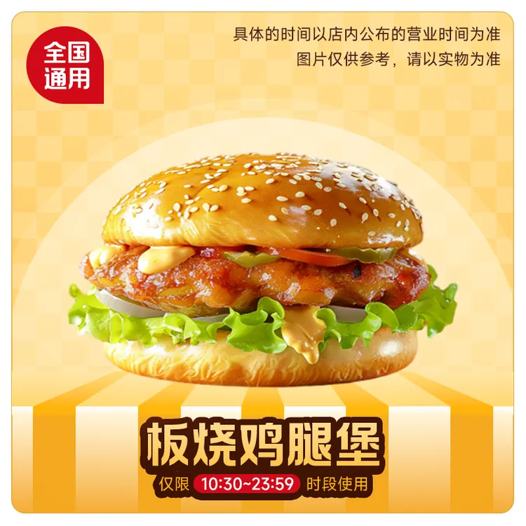 【 代下单】 麦当劳 板烧鸡腿堡1个 未使用可随时退 可堂食可打包