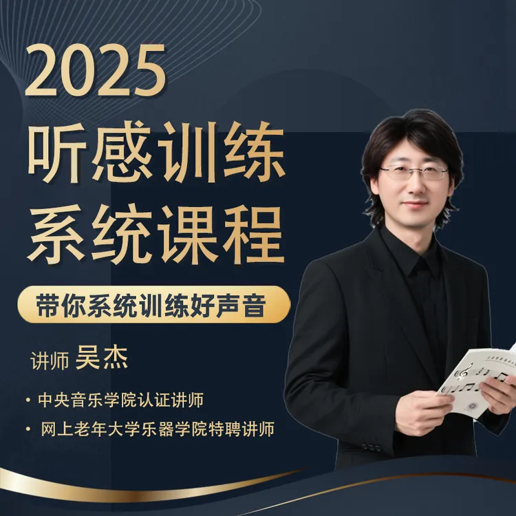 2025听感训练系统课-25080701464