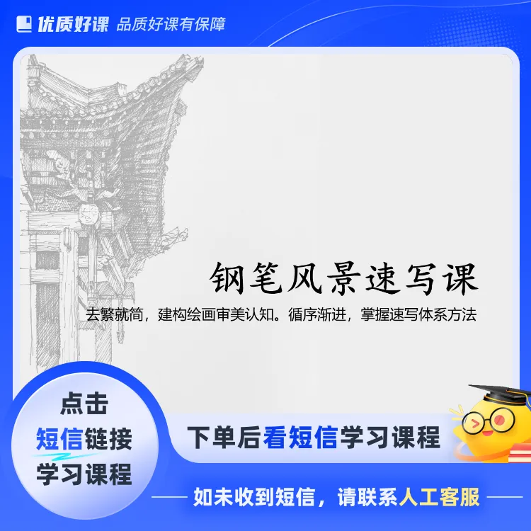 钢笔风景12讲(点击短信链接学习课程)