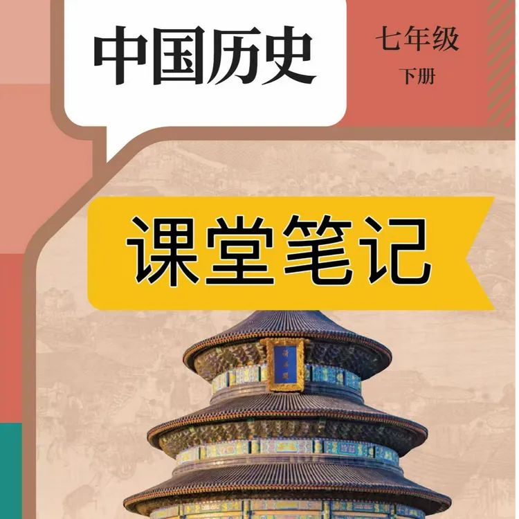 【2026春新改版】七下历史人教版下册笔记初中新版2026新版课堂笔记