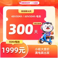 【小哈换电】大电池 300天不限次换电套餐 哈啰外卖锂电池