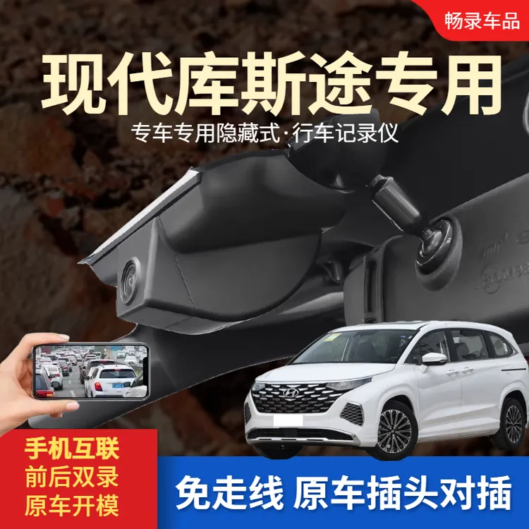 北京现代库斯途行车记录仪专用专车隐藏式免接线高清夜视双录互联