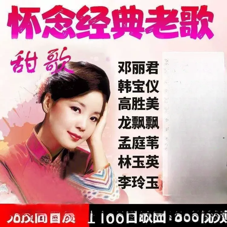 车载U盘老歌甜歌邓丽君韩宝仪林翠萍龙飘飘高胜美林玉英听歌MP3盘