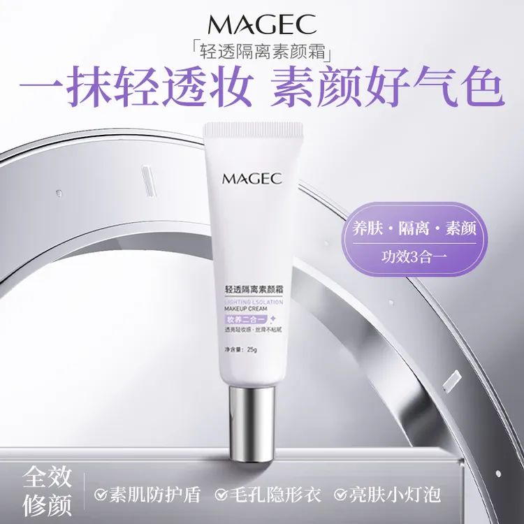 MAGEC面部素颜霜懒人提亮肤色防水防汗自然遮瑕小巧便携修颜隔离