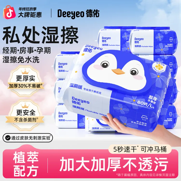 德佑湿厕纸巾家用卫生大包80抽一次性擦屁股专用温和湿厕巾湿抽纸